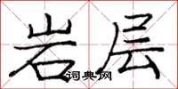 龐中華岩層楷書怎么寫