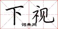 荊霄鵬下視楷書怎么寫