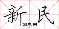 田英章新民楷書怎么寫