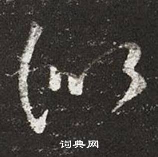 王羲之在十七帖中寫的似