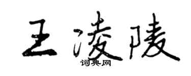 曾慶福王凌陵行書個性簽名怎么寫
