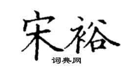 丁謙宋裕楷書個性簽名怎么寫