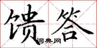 丁謙饋答楷書怎么寫