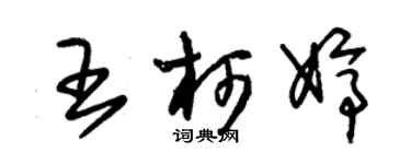 朱錫榮王柯婷草書個性簽名怎么寫