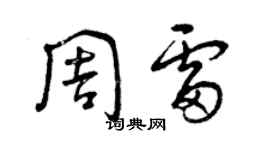 曾慶福周雷草書個性簽名怎么寫