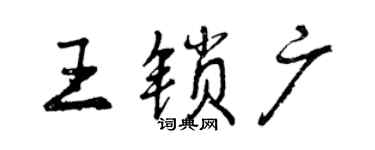 曾慶福王鎖廣行書個性簽名怎么寫