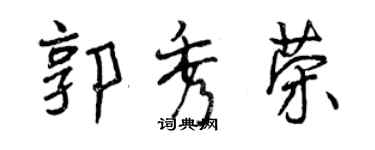 曾慶福郭秀榮行書個性簽名怎么寫