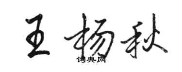 駱恆光王楊秋行書個性簽名怎么寫