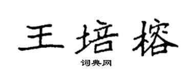 袁強王培榕楷書個性簽名怎么寫