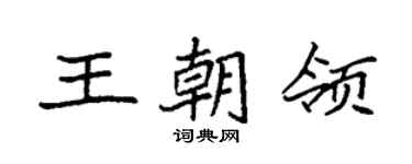 袁強王朝領楷書個性簽名怎么寫