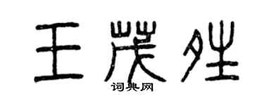 曾慶福王茂晴篆書個性簽名怎么寫