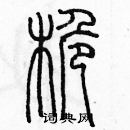 余巨力寫的硬筆篆書桅