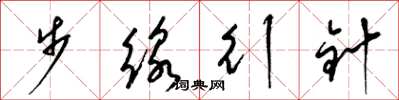 梁錦英步線行針草書怎么寫