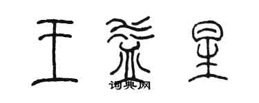 陳墨王益星篆書個性簽名怎么寫