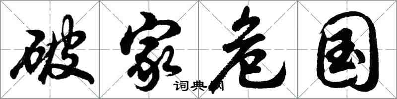 胡問遂破家危國行書怎么寫