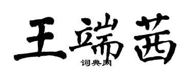 翁闓運王端茜楷書個性簽名怎么寫
