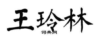 翁闓運王玲林楷書個性簽名怎么寫