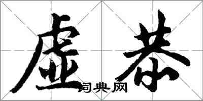 胡問遂虛恭行書怎么寫