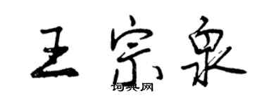 曾慶福王宗泉行書個性簽名怎么寫