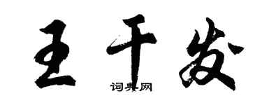 胡問遂王乾發行書個性簽名怎么寫