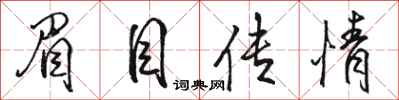 駱恆光眉目傳情行書怎么寫