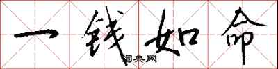 錢沛雲一錢如命行書怎么寫