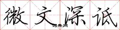 荊霄鵬微文深詆行書怎么寫