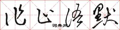 駱恆光作止語默草書怎么寫