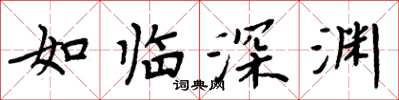 周炳元如臨深淵楷書怎么寫