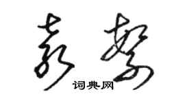 駱恆光袁繁草書個性簽名怎么寫