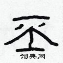 林少明寫的硬筆隸書丕