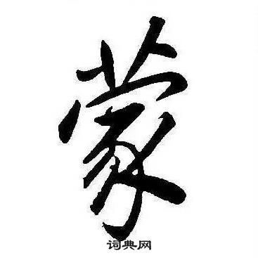 康熙千字文中蒙的寫法