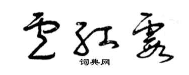 曾慶福盧紅霞草書個性簽名怎么寫