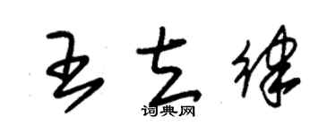 朱錫榮王立律草書個性簽名怎么寫