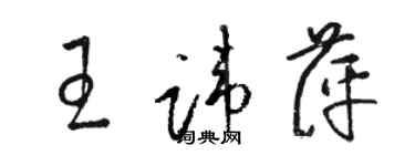 駱恆光王諱萍草書個性簽名怎么寫