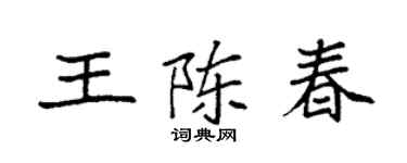 袁強王陳春楷書個性簽名怎么寫