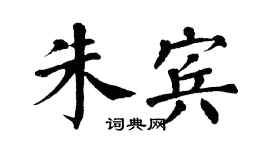 翁闓運朱賓楷書個性簽名怎么寫