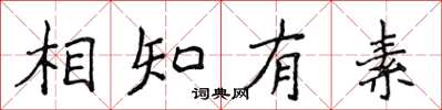 侯登峰相知有素楷書怎么寫