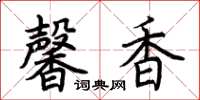 荊霄鵬馨香楷書怎么寫