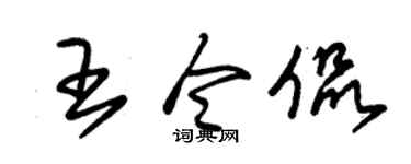 朱錫榮王令侃草書個性簽名怎么寫