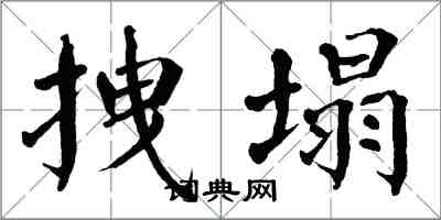 翁闓運拽塌楷書怎么寫