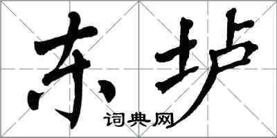 翁闓運東壚楷書怎么寫