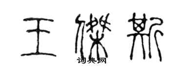 陳聲遠王傑斯篆書個性簽名怎么寫