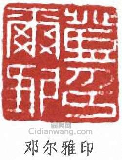 “鄧爾雅印”篆刻印章