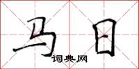 侯登峰馬日楷書怎么寫