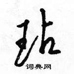 駱恆光寫的硬筆草書玷