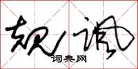 朱錫榮規諷草書怎么寫