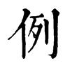 例