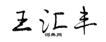 曾慶福王滙豐行書個性簽名怎么寫