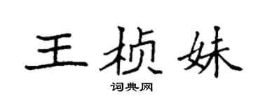 袁強王楨妹楷書個性簽名怎么寫